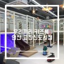 고잔자동차정비 | 우리끼리 키즈룸 안산고잔신도시점 내돈내산 아쉬운 후기