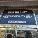 올드스쿨짐 이미지
