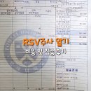 신촌어린이집 | 50만원이 넘는 RSV주사 맞아야 할까 신생아 미숙아 신촌세브란스 예방접종 후기와 부작용 알기