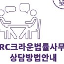 CRC법률사무소