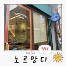 대구 중구 교동 신상 브런치 카페 노르망디 방문 후기 분위기 좋은 메밀 갈레트 맛집