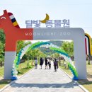 펫힐링달빛동물원
