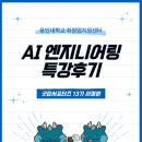 김태선 | [굿잡서포터즈13기] AI 엔지니어링 특강후기