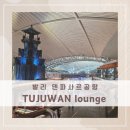Lounge Moon(라운지문) | 발리 덴파사르공항 대한항공 프레스티지 투주완 라운지 TUJUWAN Lounge 메뉴, 샤워실 이용후기