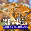 시청 앞 교차로 횡단보도 | 숭례문한식 순대전골 보승회관 시청점 점심 후기