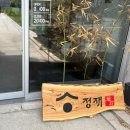 정재카페 | 정읍 고급스럽고 세련된 한식코스요리 식당 솔직후기 [한식다이닝 정재]