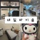 &lt;일상•후기&gt; 네일&amp;슈가링왁싱 모두 가능한 ‘네일바이슬’_김포구래동네일샵