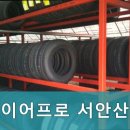 타이어프로 서안산점 이미지