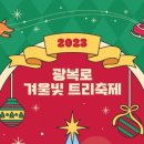 광복로겨울빛트리축제 티스토리