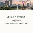 가든조류원 | 싱가포르 가족여행코스 추천 TOP5