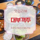 대부약국 | 가족모임 추천 구봉도 맛집 '대부객주' 솔직후기