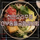 천안 요리주점 - 편안한 분위기의 신부동 들국화실비집(메뉴, 가격, 솔직후기)