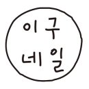네일(Nail)스토리