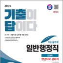 2024 SD에듀 기출이 답이다 9급 공무원 일반행정직 전과목 3개년 기출문제집 한권으로 끝내기, SD 공무원시험연구소, 시대고시기획 이미지