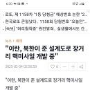 핵전쟁을 일으킬 북한과 이란이 핵미사일 협력 하다! 이미지