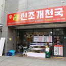 신조개천국 이미지