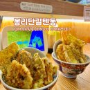 오히루텐 | 경남 김해 봉리단길 김수로왕릉 텐동 맛집 오히루텐 방문 후기