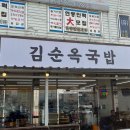 김순옥국밥
