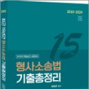 2025 경찰승진 최근 15년간 형사소송법 기출총정리,함승한,양지에듀 이미지