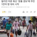 필리핀 마욘 화산 '분출 경보'에 주민 1만여 명 대피 시작 이미지