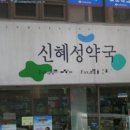 신혜성약국 이미지
