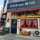콩지가좋아하는파스타