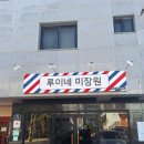 루이네 미장원 이미지