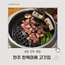 한옥마을고깃집 | 전주 한옥마을 고깃집 추천 객리단길 온담 웨이팅 주차 예약 방법 후기