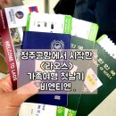 (유)나비여행사 | 만랩 자유여행자의 라오스 초보 패키지 매력속으로 청주공항에서 라오스까지 첫날 기록