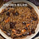 팔봉산갯마을절임배추 | 강원도 홍천 “비발디파크 푸드코트” 후기 애견동반식당 반려동물