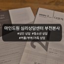 상대서로 | 마인드원 본사 MMPI검사 후기｜결혼 전 커플상담으로 서로의 무의식과 관계 패턴까지 알게 된 시간