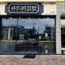 나드리김밥영대점 이미지