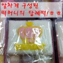 모란떡집