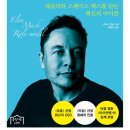 84.일론 머스크 책 후기, 그를 이해하니 테슬라 주식이 아른거리는