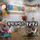 익산예술의전당미술관 | 뚝딱브릭스 댕굴댕굴/익산 예술의전당미술관 전시(8.30일까지) 후기