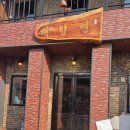 보훈복지타운 제1 | [인천 차이나타운 맛집] 개항면! 온수면+육전덮밥 후기