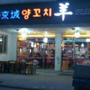 경성양꼬치포천송우점