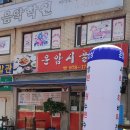 운암시골밥상