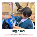 버블스토리 서수원이마트 아이 전문 미용실 첫 커트는 여기서