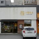 다함면옥 이미지