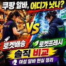 육류왕물류센터(주) | 쿠팡 물류센터 여성알바, 어디가 덜 힘들까?｜로켓배송 vs 로켓프레시 현실 비교