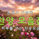 하루를 여는 찬송모음 | 은혜가 가득한 찬양 모음집 | Hymn Collection 이미지