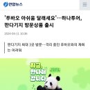 &#39;푸바오 아쉬움 달래세요&#39;…하나투어, 판다기지 방문상품 출시 이미지