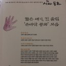 시와 동화(2019 겨울)짧은 얘기, 긴 울림 ‘손바닥 동화’ 모음 이미지