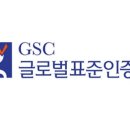 글로벌표준인증원