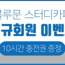 블루문스터디카페 이미지
