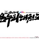 용인대 온누리 태권도장 이미지