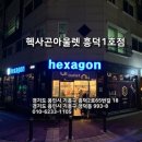 헥사곤흥덕