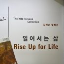 남성연합노동조합 | 서울시립미술관 김인순 일어서는 삶 전시 관람 후기