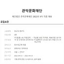 [관악문화재단] 분야별 직원 채용 (~4/25) 이미지